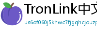 TronLink中文官网下载